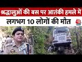 Jammu Terror Bus Attack: जम्मू के रियासी में बस अटैक में 10 की मौत, 30 से ज्यादा घायल | Aaj Tak