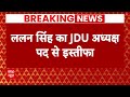 JDU Political Crisis: Lalan Singh ने जेडीयू अध्यक्ष पद से इस्तीफा दिया | Nitish Kumar
