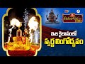 ఇల కైలాసంలో స్వర్ణ లింగోద్భవం | Lingodbhavam At Koti Deepotsavam 2023 | Throwback Video | Bhakthi TV