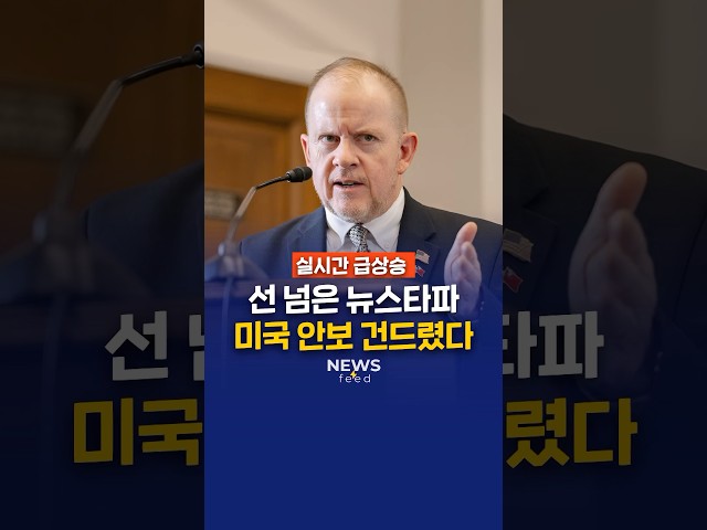 선 넘은 뉴스타파 미국 안보 건드렸다