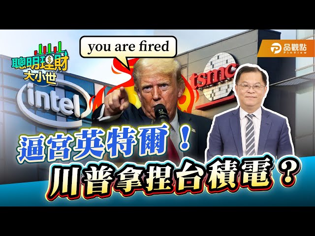 《聰明理財大小世》分析 台積電赴美投資恐衝至2000億美元