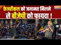 Arvind Kejriwal Bail News: केजरीवाल को जमानत मिलने से बीजेपी को फायदा ! AAP | ED