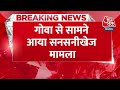 BREAKING NEWS: गोवा से सामने आया सनसनीखेज मामला | Goa Police | Sub Inspector | Aaj Tak News  - 00:31 min - News - Video