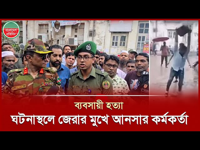 মিটফোর্ডে ব্যবসায়ীকে হ ত্যা, ঘটনাস্থলে এসে আনসারের অধিনায়ককে জেরা করলেন সেনা অফিসার | Mitford