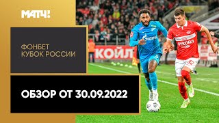 ФОНБЕТ Кубок России. Обзор от 30.09.2022