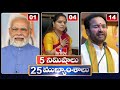 5 Minutes 25 Headlines | News Highlights | 06 AM | 18-03-2024 | hmtv Telugu News