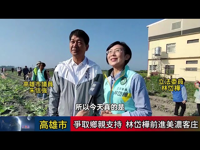 爭取鄉親支持參選市長 林岱樺前進美濃與民眾搏感情