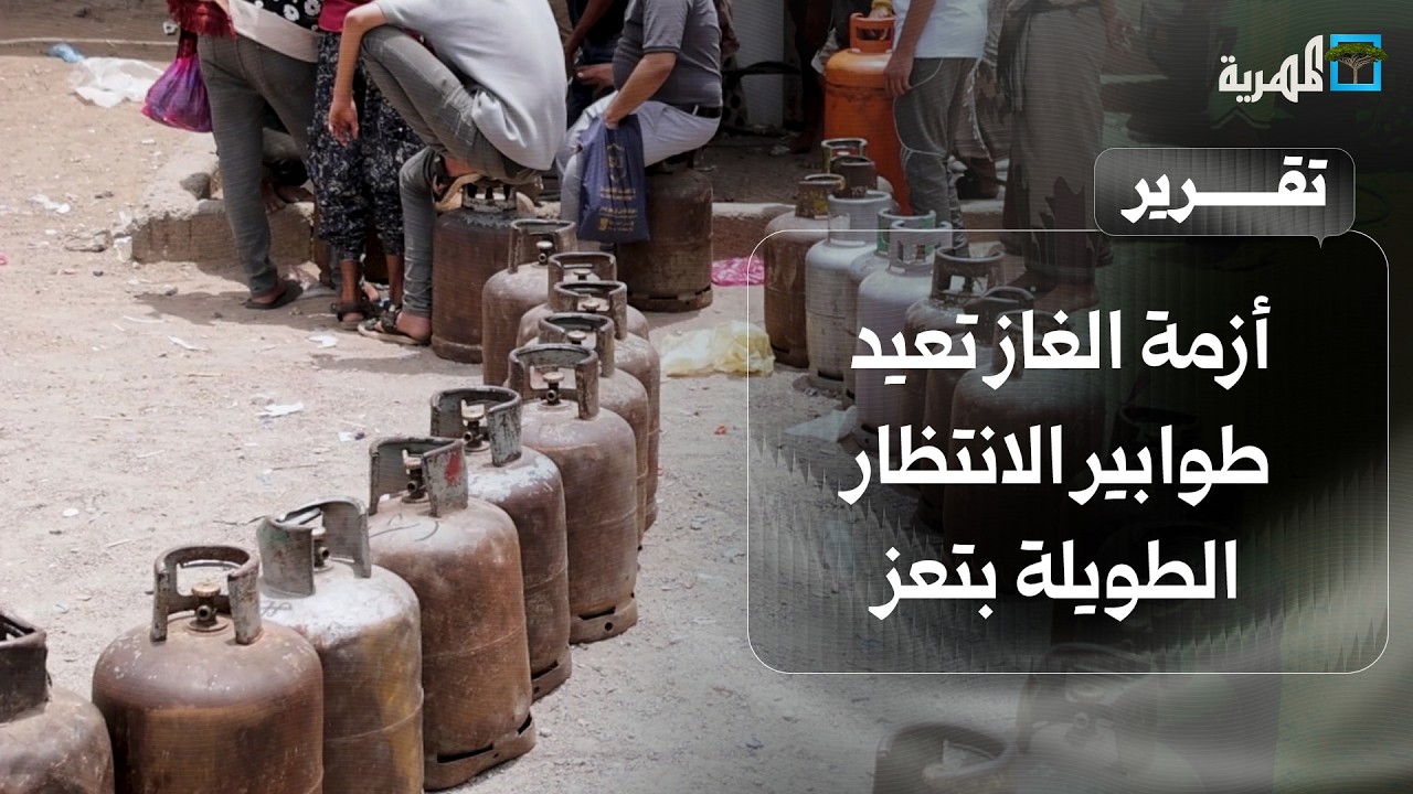 أزمة الغاز تعيد طوابير الانتظار الطويلة إلى شوارع تعز