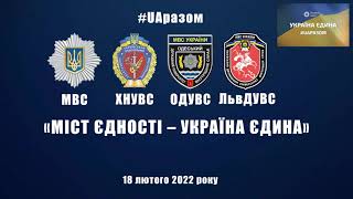 #UAразом: «Міст єдності – Україна єдина» за участі МВС України, ХНУВС, ОДУВС і ЛьвДУВС