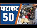 Fatafat 50: Delhi Roadside Namaz Issue | Delhi Police | Tejashwi Yadav | PM Modi | 2024 Elections