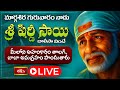 LIVE : గురువారం నాడు శ్రీ షిర్డీ సాయి చాలీసా వింటే మీలోని అహంకారం తొలగి, బాబా అనుగ్రహం పొందుతారు