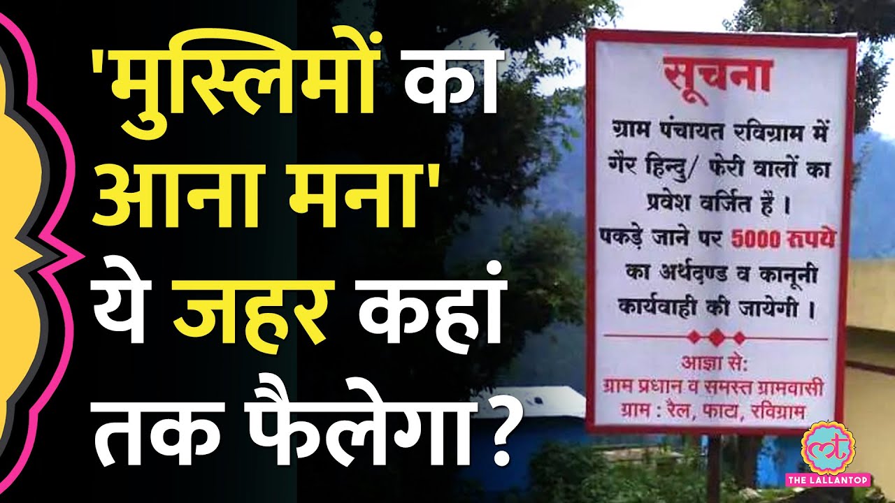 'गैर हिंदू मना है' Rudraprayag में हिंदूवादी संगठन ने लगाए विवादित पोस्टर,Police क्या बोली?