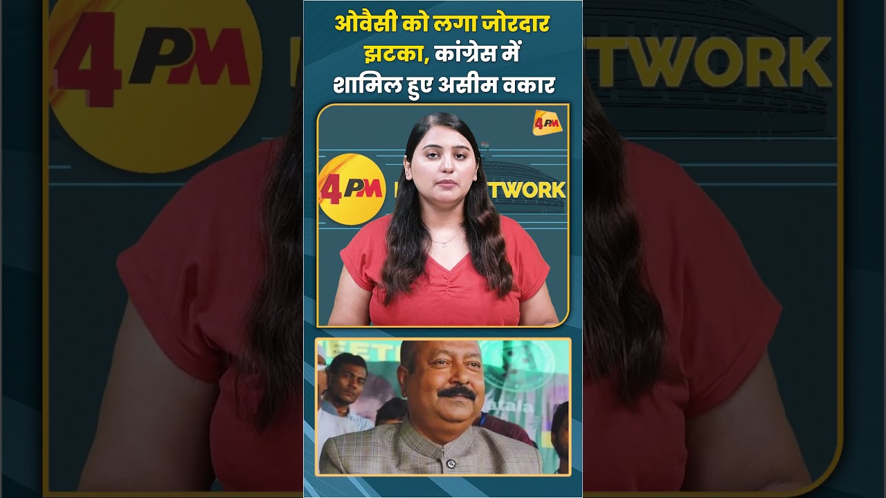 ओवैसी को लगा जोरदार झटका कांग्रेस में शामिल हुए असीम वकार #asimwaqar #congress #asaduddinowaisi