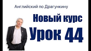 Английский по Драгункину - урок 44