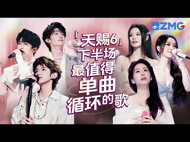 《天赐的声音6》下半场最值得单曲循环的20首歌！每一个舞台都让人记忆深刻 每一首歌背后都是一段故事 哪首是你心中的下半场天花板曲目？#天赐的声音6 主题特辑