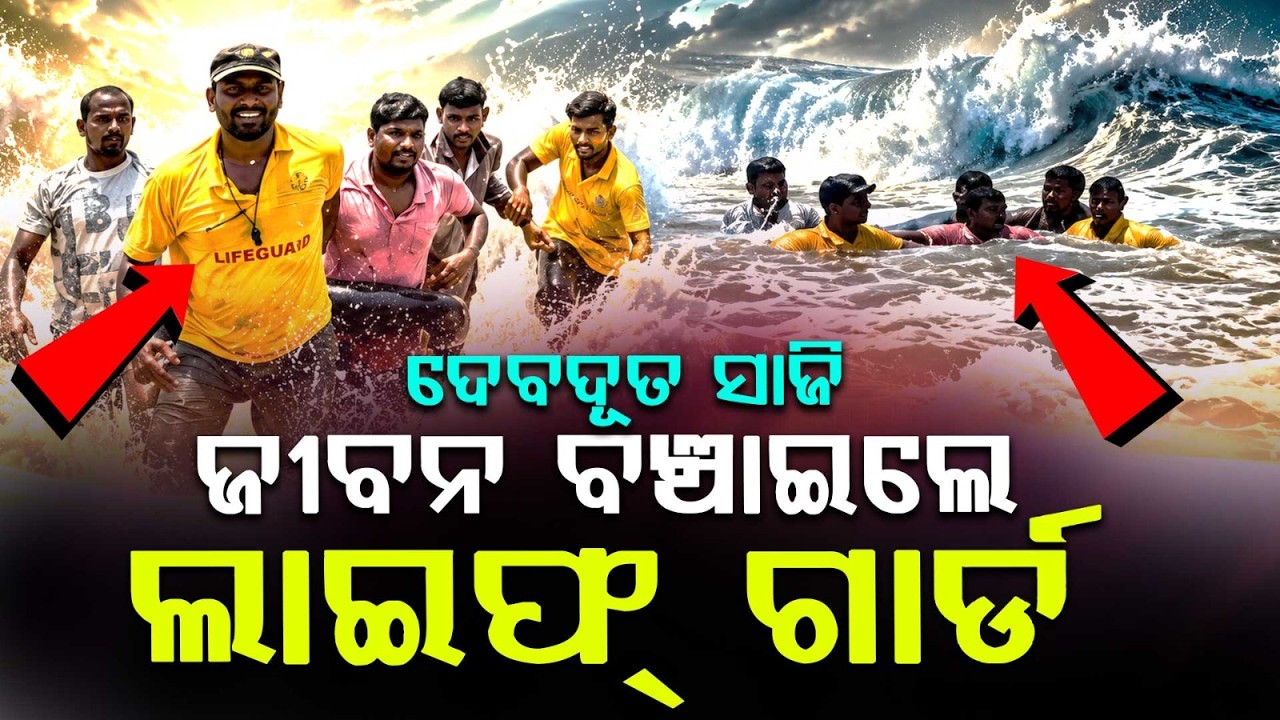 3 Tourists Drown in Puri Sea, Rescued Safely by Lifeguards at Sector 9 Beach | Argus News