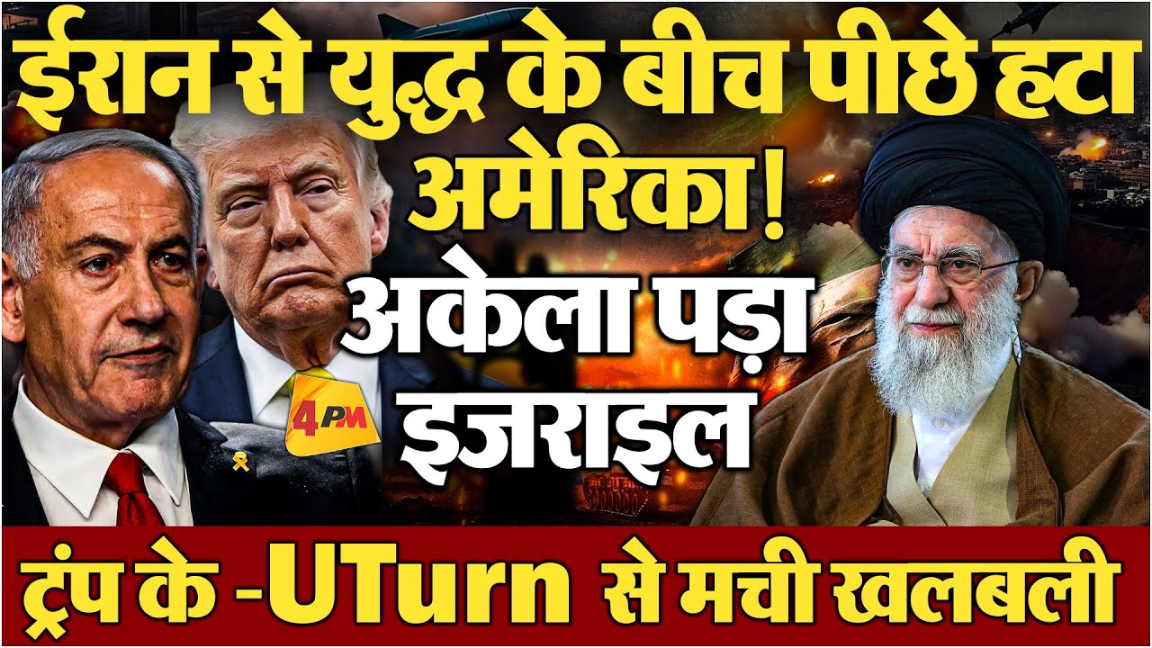 ईरान-इजराइल युद्ध के बीच अचानक पीछे हटा अमेरिका, इजराइल के लिए बढ़ी मुश्किलें!