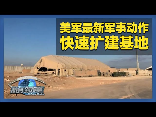 《防务新观察》 20250704 美驻以大使威胁用B-2打击也门胡塞武装 日本首次参加美军“重返太平洋”演习 | 军迷天下