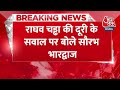 Breaking News: चुनाव प्रचार से Raghav Chadha की दूरी के सवाल पर बोले Saurabh Bharadwaj | Aaj Tak  - 00:30 min - News - Video