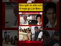 Singer Zubeen Garg के अंतिम दर्शन में भावुक हुए CM हिमंता ! | #shorts #ytshorts  - 00:46 min - News - Video