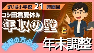 ぜいむ小学校【21時間目】年収の壁と年末調整〜経理の方必見〜