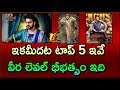 Tollywood Top 5 Movies in 1st Week World Wide Share