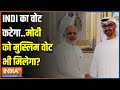 Kahani Kursi Ki: मोदी और नाहयान...अबकी बार किधर मुसलमान ? | Election 2024 | PM Modi | Muslim Voters