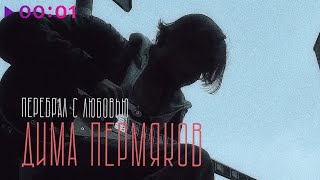 Дима Пермяков — Перебрал с любовью | Official Audio | 2023