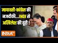Kahani Kursi Ki : INDI अलायंस की मीटिंग में क्यों नहीं आए अखिलेश? UP News  | Mayawati  | Akhilesh