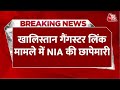 Punjab, Rajasthan और MP में Khalistan Gangster लिंक मामले में NIA कर रही छापेमारी | Aaj Tak