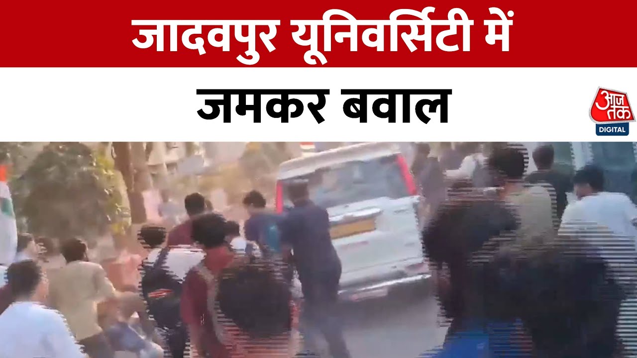 Shankhnaad: Kolkata के Jadavpur University में हंगामा, शिक्षा मंत्री की गाड़ी रोकी | Aaj Tak News