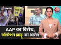 Shankhnaad: BJP आम आदमी पार्टी को जड़ से खत्म करने की साजिश रच रही- AAP | CM Arvind Kejriwal
