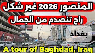 بغداد منطقة المنصور شارع الرواد بعد التطوير جولة 2026/2/13