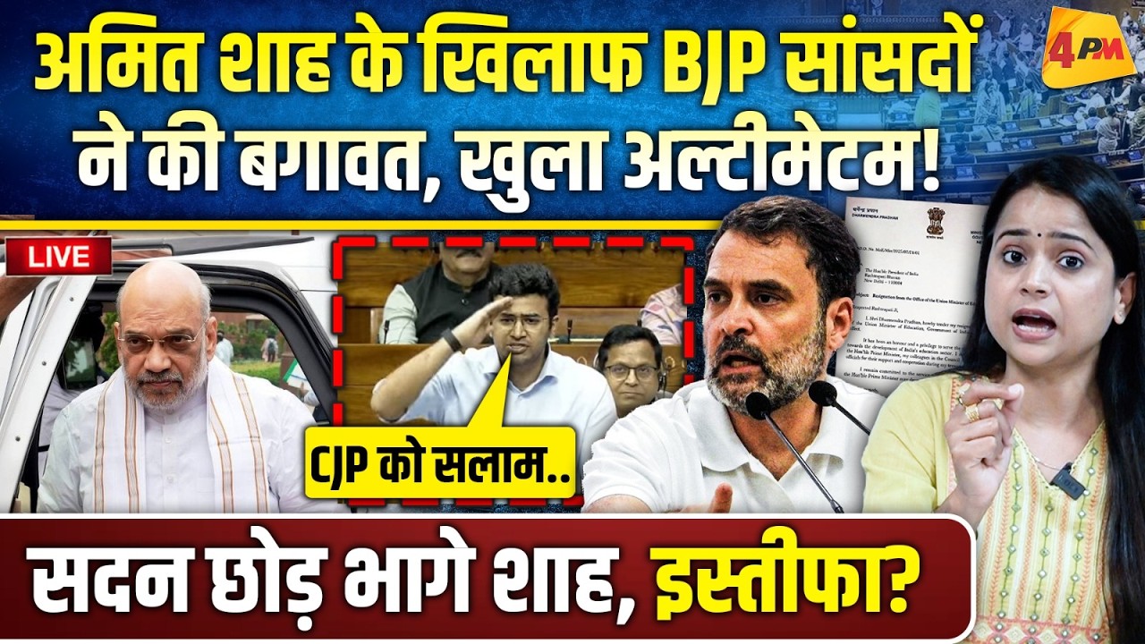 सुप्रीम कोर्ट ने अमित शाह से मांगा जवाब.. भाजपाई सांसदों ने पलटी मारी, भगदड़!