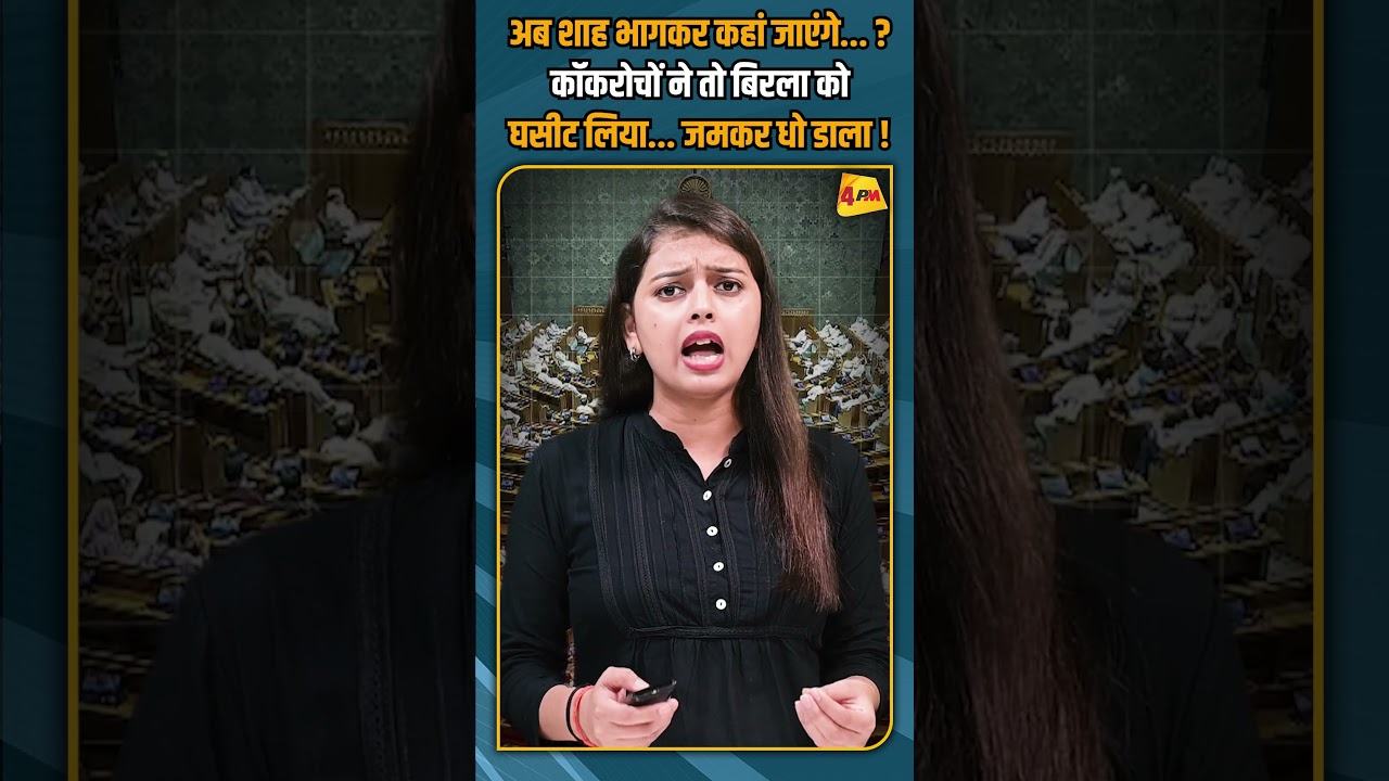 अब शाह भागकर कहां जाएंगे... ? कॉकरोचों ने तो बिरला को घसीट लिया... जमकर धो डाला ! #shorts