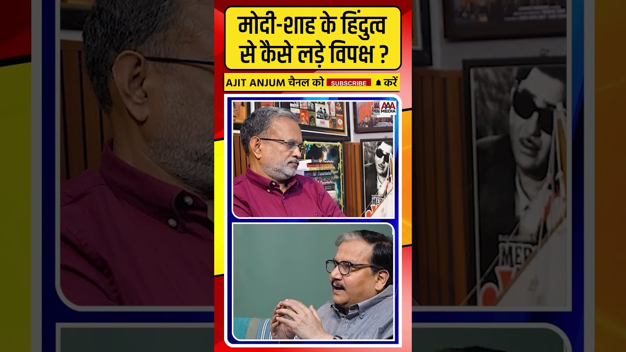 Modi-Shah के हिंदुत्व वाली राजनीति से कैसे लड़े विपक्ष ?