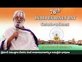 75th Independence Day || శ్రీమాన్ సముద్రాల వెంకట రంగ రామానుజాచార్యులు అనుగ్రహ భాషణం || JETWORLD