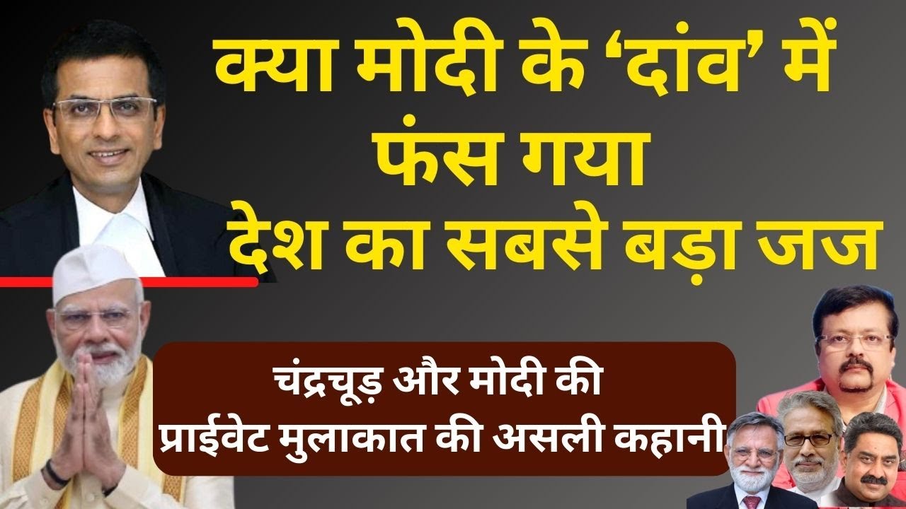 क्या Modi के ‘दांव’ में फंस गया सबसे बड़ा जज | प्राईवेट मुलाकात की असली कहानी | Deepak Sharma |