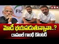 మోడీ భయపడుతున్నావా..? రాహుల్ గాంధీ కౌంటర్ | Rahul Gandhi Counter To PM Modi Comments | ABN Telugu