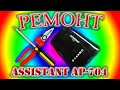 Assistant AP704- ремонт планшета
