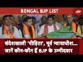 Bengal BJP List: पूर्व न्यायाधीश, Sandeshkhali पीड़िता, Dilip Ghosh लोकसभा उम्मीदवारों में शामिल