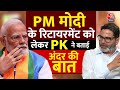 PM Narendra Modi के Retirement को लेकर Prashant Kishor की ये बात सुनकर चौंक जाएंगे | Aaj Tak