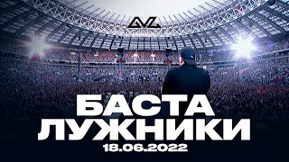Баста — Большой концерт в Лужниках 18.06.2022