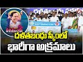 Congress Expose BRS Dalit Bandhu Scheme | V6 News