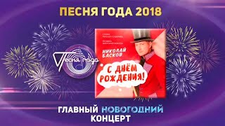 Николай Басков — «С Днём рождения!» («Песня года 2018»)