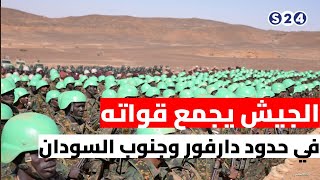 الجيش يجمع قواته في حدود دارفور وجنوب السودان