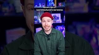 Искусственная вагина? 😨 #shorts