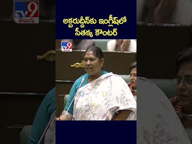 అక్బరుద్దీన్‌కు ఇంగ్లీష్‌లో సీతక్క కౌంటర్‌ | Akbaruddin Owaisi Vs Minister Seethakka - TV9