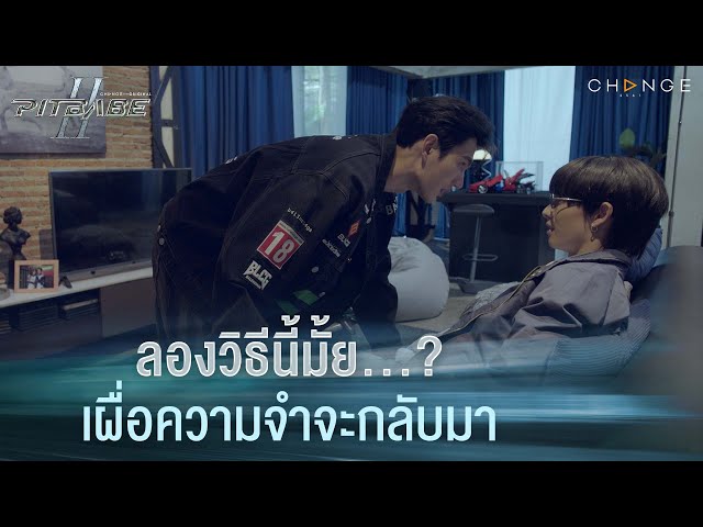 ลองวิธีนี้มั้ย...? เผื่อความจำจะกลับมา | PIT BABE The Series 2 [HIGHLIGHT]
