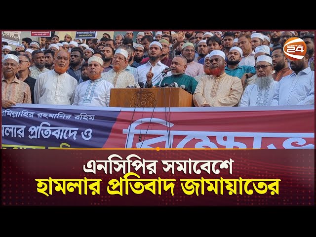 এনসিপির সমাবেশে হামলার প্রতিবাদে যা বললেন জামায়াতের সেক্রেটারি জেনারেল | Jamaat | Channel 24